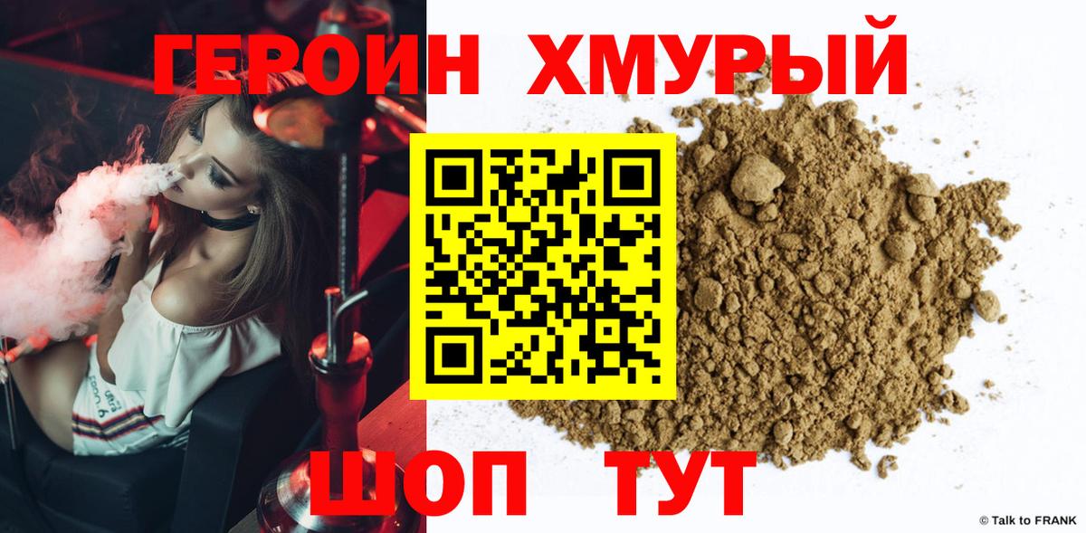Героин Heroin  Вход с VPN  Шебекино 